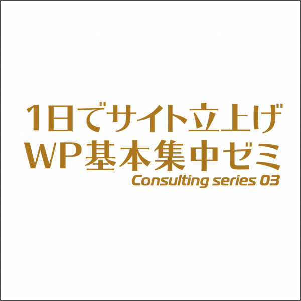 【満席】1日でサイト立上げ WP基本集中ゼミ 2020/11/27