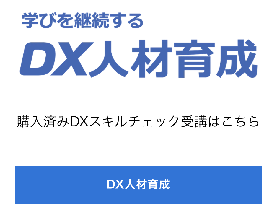 DX人材育成