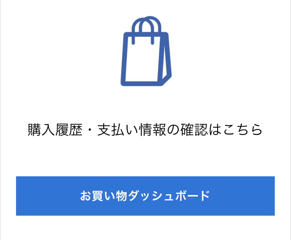 お買い物ダッシュボード