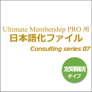 【在庫切れ】Ultimate Membership PRO用 日本語化ファイル
